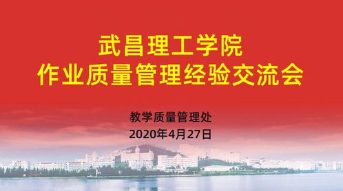 武昌理工學院以文化藝術交流為契機，深入構建質量文化——作業質量管理經驗交流會成功舉辦