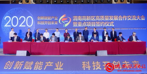 共筑創(chuàng)新高地，擘畫未來(lái)藍(lán)圖——2020渭南高新區(qū)高質(zhì)量發(fā)展合作交流大會(huì)暨重點(diǎn)項(xiàng)目簽約儀式側(cè)記